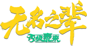 无名之辈:否极泰来 — Logos 1