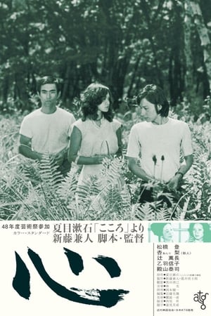 Poster The Heart (1973)