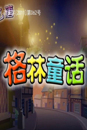 格林童话故事动画 (2026)