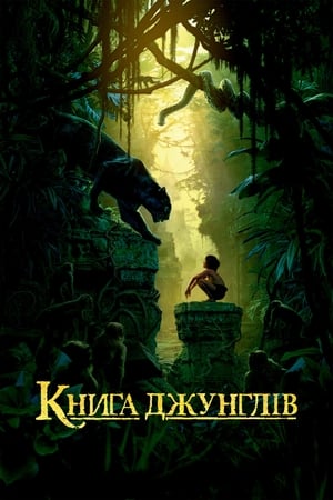 Poster Книга джунглів 2016