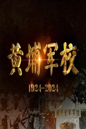 国家记忆 - 黄埔军校1924-2024 movie poster