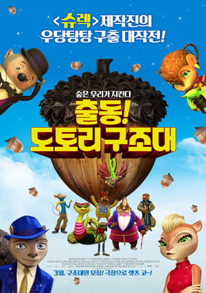 Poster 출동! 도토리 구조대 2015