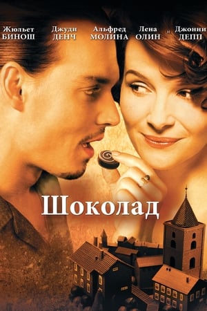 Poster Шоколад 2000