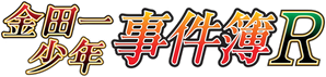金田一少年の事件簿R — Logos 1