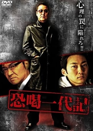 Poster Blackmail Ichidaiki (2008)