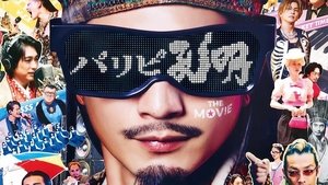 Paripi Koumei The Movie (2025) ขงเบ้ง เจาะเวลามาปั้นดาว