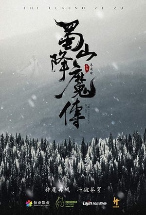 Poster 蜀山降魔传 2018