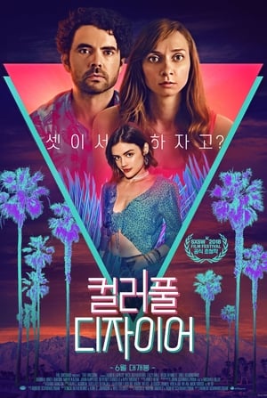 Poster 컬러풀 디자이어 2019