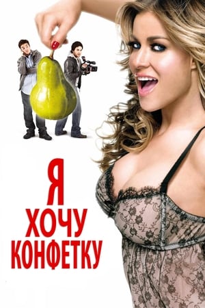 Я хочу конфетку (2007)