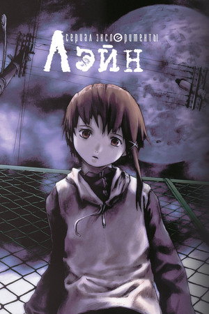 Постер аниме «Эксперименты Лэйн (1998)» — (44 из 92)