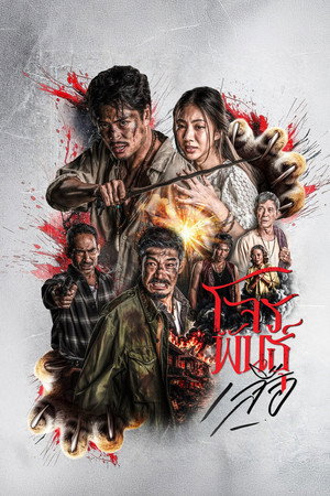 The Outlaws: Tigers Wrath (2026)