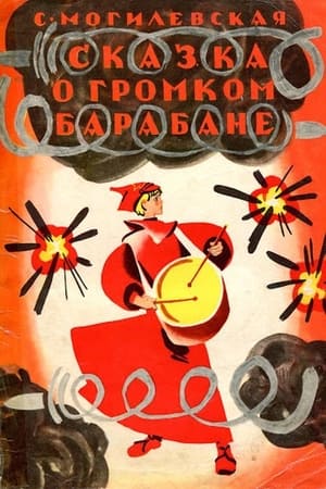 Poster Сказка о громком барабане (1973)