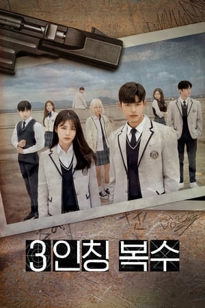 Poster 3인칭 복수 Сезона 1 Епизода 7 2022