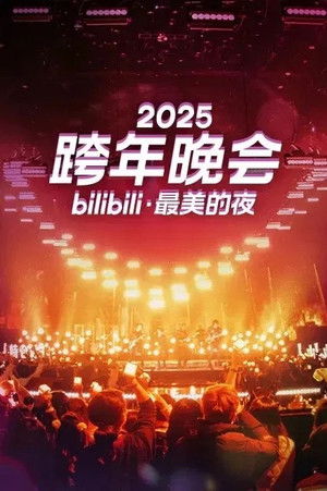 2025最美的夜 bilibili跨年晚会 - Season 1