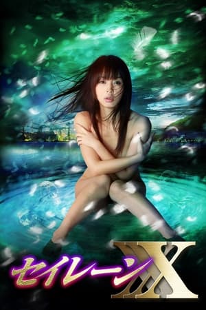 Poster 妖女伝説セイレーンXXX～魔性の悦楽～ 2010