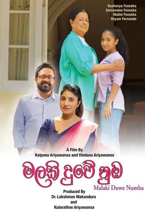 මලකි දුවේ නුඹ