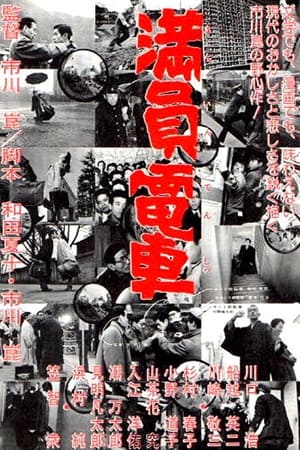 Poster 満員電車 1957