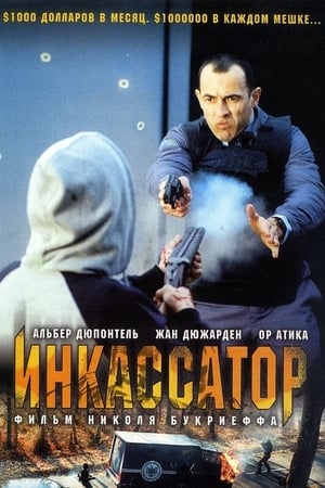 Poster Инкассатор 2004