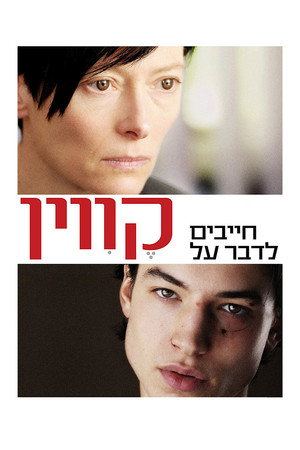 Image חייבים לדבר על קווין