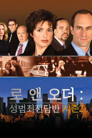 로 앤 오더: 성범죄전담반 - 시즌 2