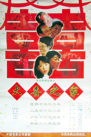 大喜之家2000封面图