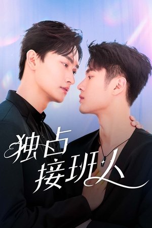 Image 独占接班人