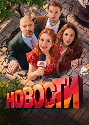 Новости (2026)