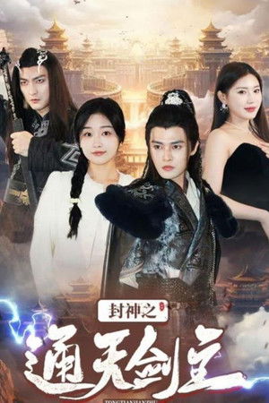 封神之通天剑主