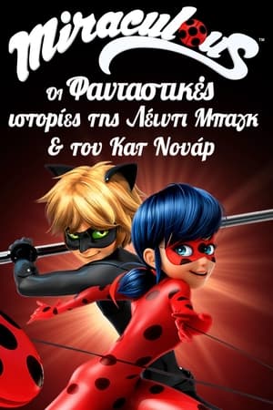 Poster Miraculous: Oι Φανταστικές Ιστορίες της Λέιντι Μπαγκ και του Κατ Νουάρ 3ος Κύκλος Ομπλίβιο 2019