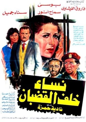Poster Nessa Khalf Al Qodban (1986)