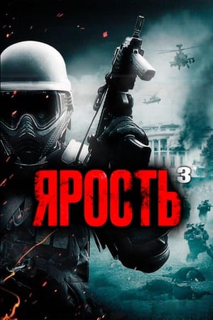 Image Ярость 3