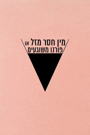 Image מין חסר מזל או פורנו משוגעים