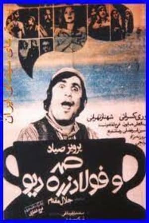 Poster Samad and Foolad Zereh, the Ogre (1973)