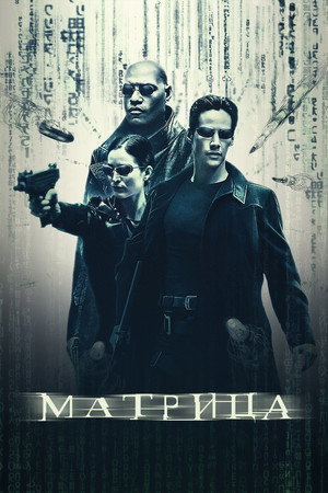 poster The Matrix