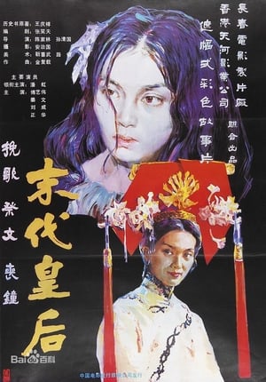 Poster 末代皇后 1987