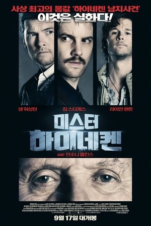 미스터 하이네켄 (2015)