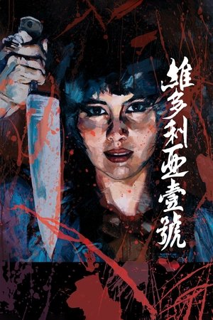 Poster 維多利亞壹號 2010