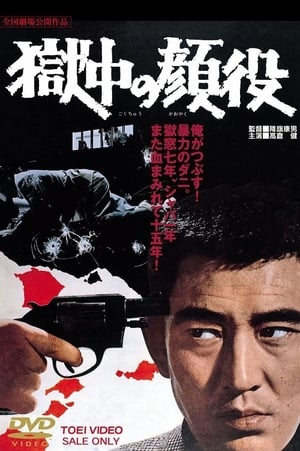 Poster 獄中の顔役 1968