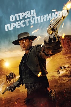 Poster Отряд преступников 2024