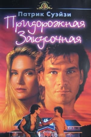 Poster Придорожная закусочная 1989