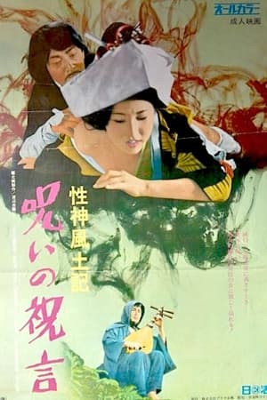 Poster Sei-shin fudoki 6: Noroi no shûgen (1972)