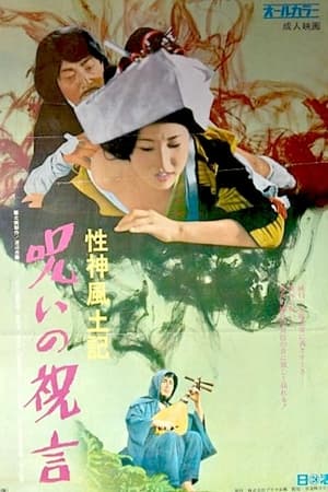 Poster Sei-shin fudoki 6: Noroi no shûgen 1972
