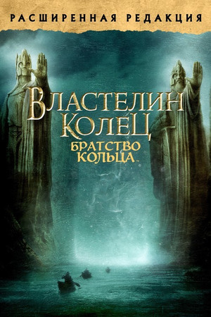 poster The Lord of the Rings: The Fellowship of the Ring