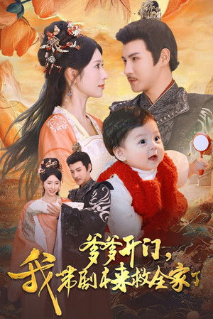 爹爹开门，我带剧本来救全家了