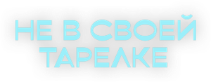 Не в своей тарелке — Logos 1