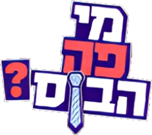 מי פה הבוס?