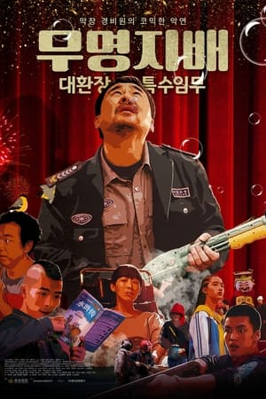 Poster 무명지배 : 대환장 특수임무 2018