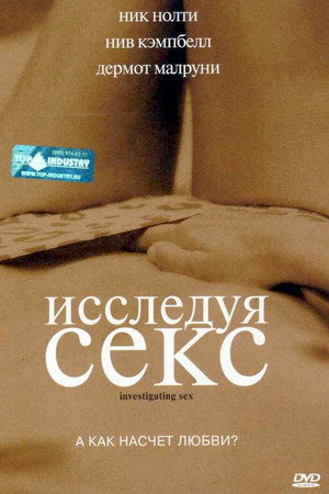 Исследуя секс