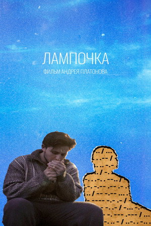 Лампочка 2