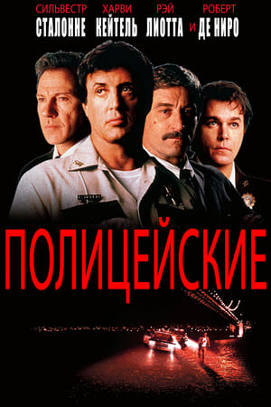 Poster Полицейские 1997